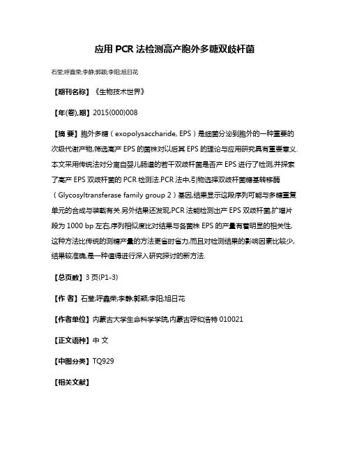 应用PCR法检测高产胞外多糖双歧杆菌