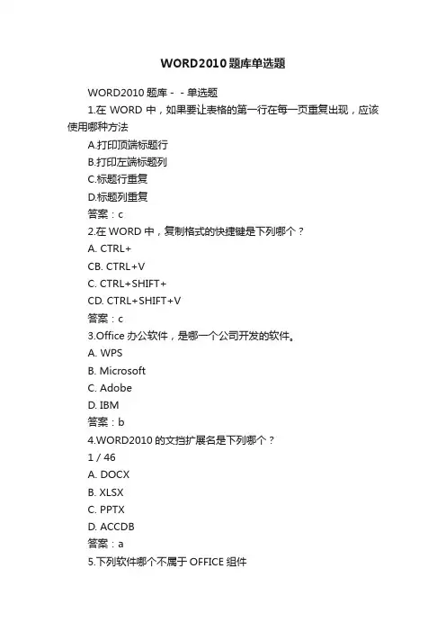 WORD2010题库单选题
