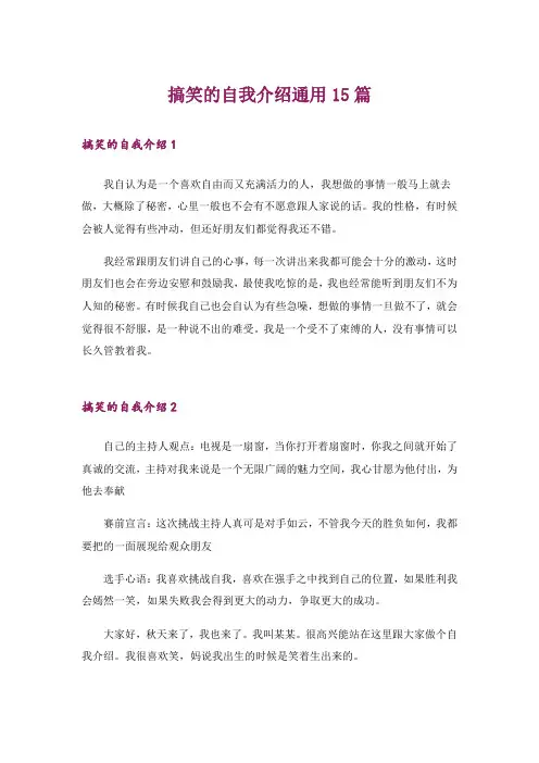搞笑的自我介绍通用15篇