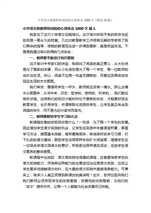 小学语文新教师培训的的心得体会1000字（精选19篇）