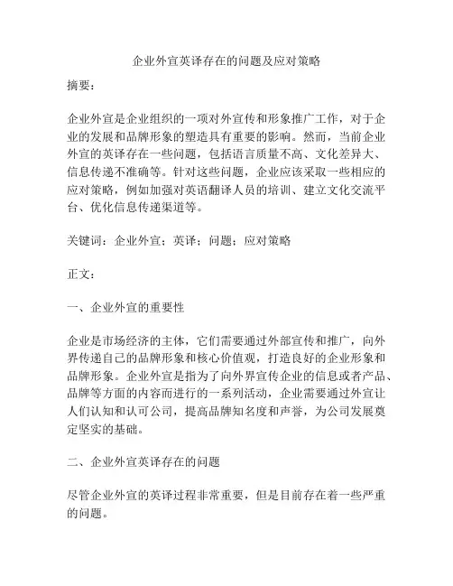 企业外宣英译存在的问题及应对策略