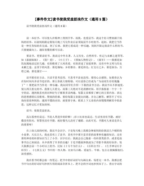 [事件作文]读书使我受益匪浅作文(通用5篇)