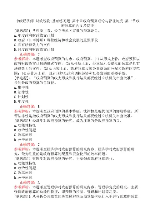 中级经济师-财政税收-基础练习题-第十章政府预算理论与管理制度-第一节政府预算的含义及特征