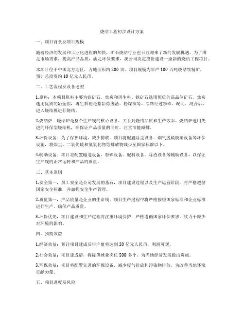 烧结工程初步设计方案