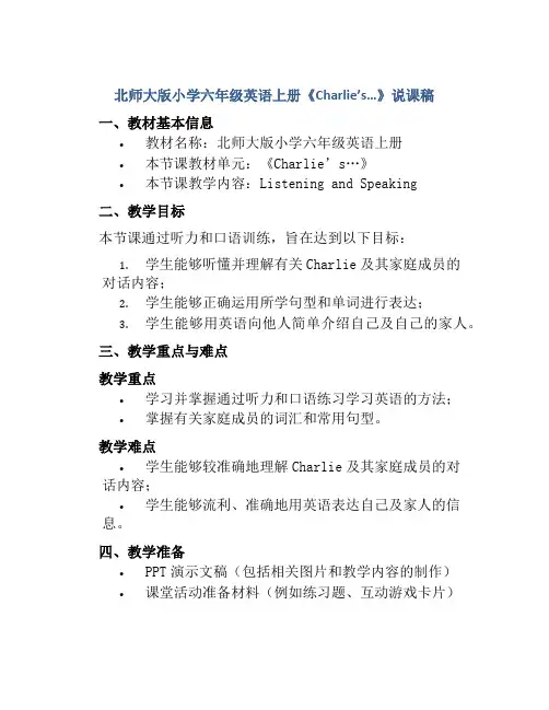 北师大版小学六年级英语上册《Charlie’s…》说课稿