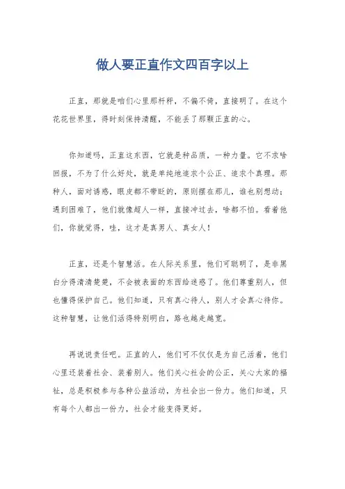 做人要正直作文四百字以上
