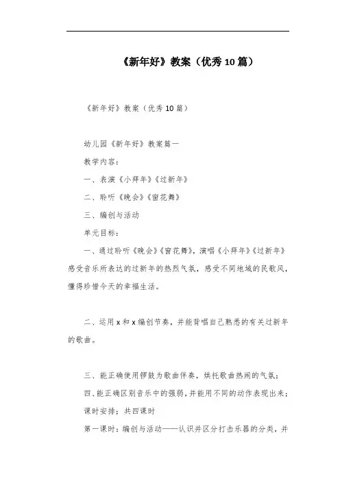 《新年好》教案(优秀10篇)