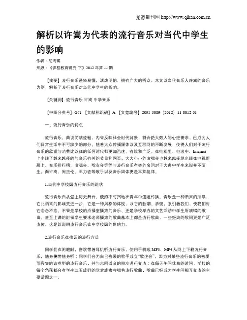 解析以许嵩为代表的流行音乐对当代中学生的影响