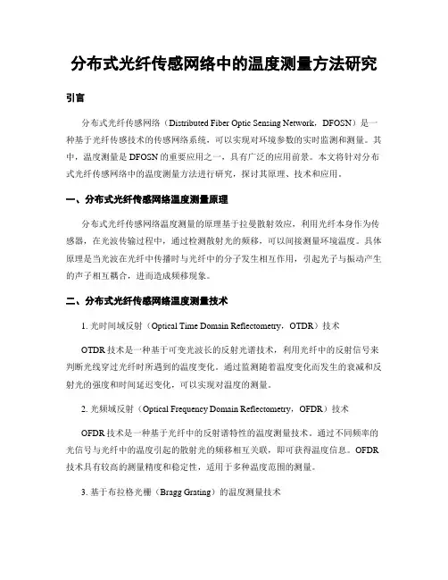 分布式光纤传感网络中的温度测量方法研究