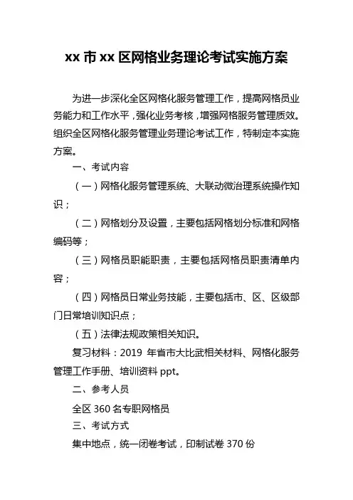 2020年网格员业务理论考试方案