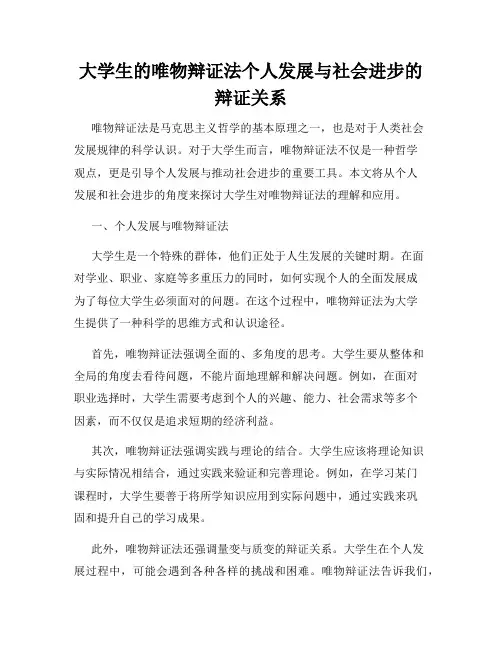 大学生的唯物辩证法个人发展与社会进步的辩证关系