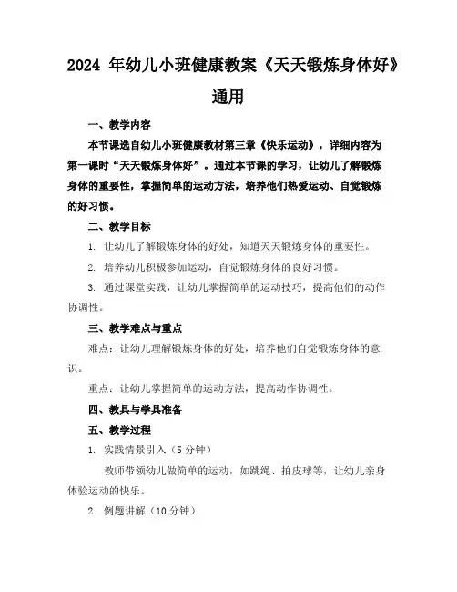 2024年幼儿小班健康教案《天天锻炼身体好》通用