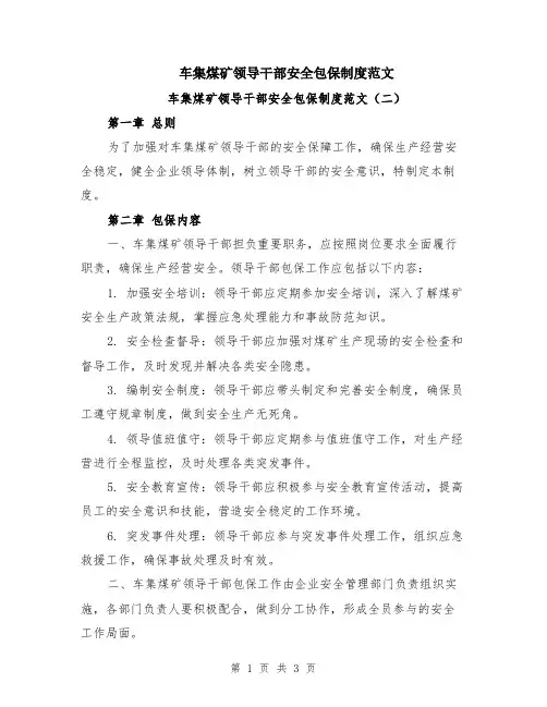 车集煤矿领导干部安全包保制度范文
