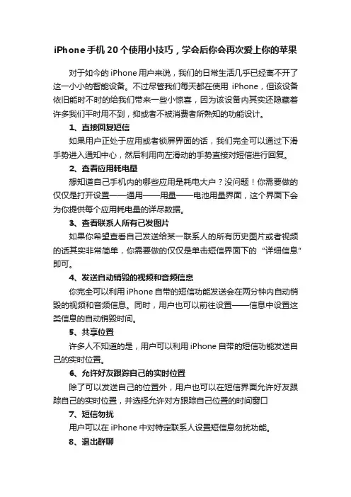 iPhone手机20个使用小技巧，学会后你会再次爱上你的苹果