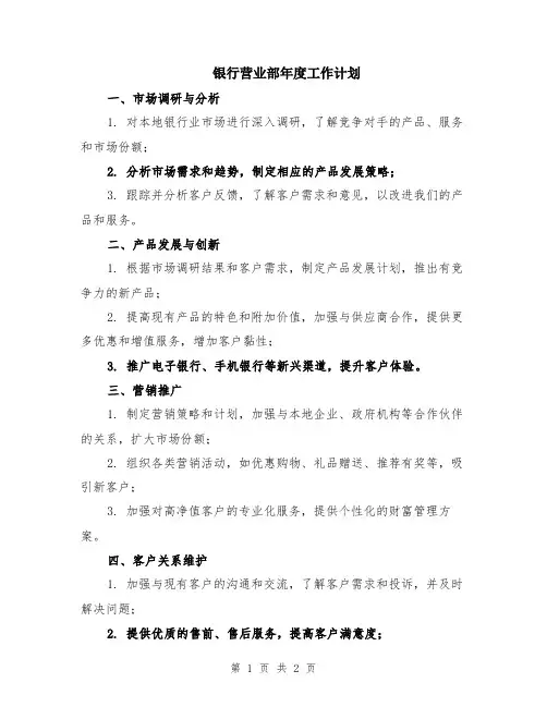 银行营业部年度工作计划