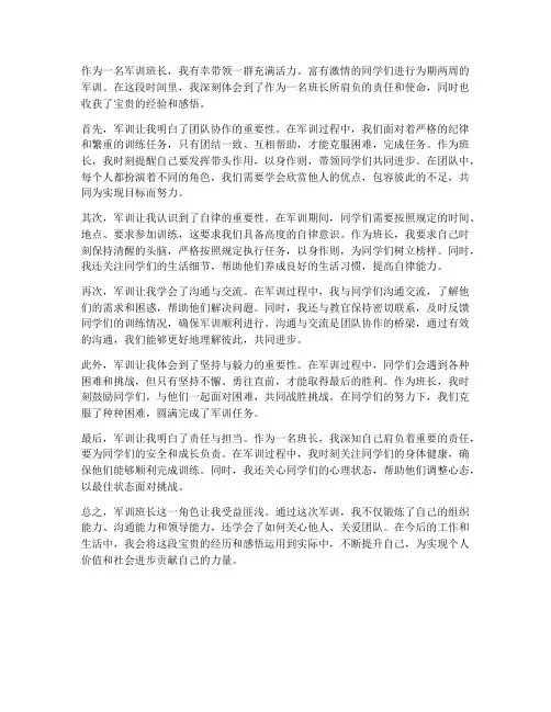 军训班长带兵心得体会