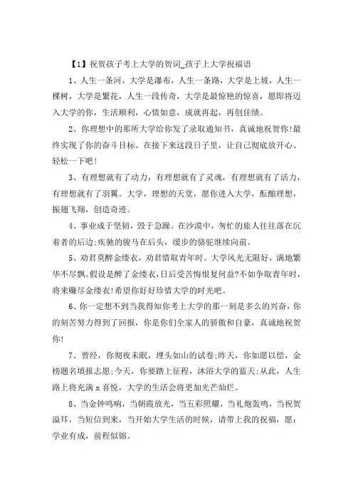 祝贺孩子考上大学的贺词孩子上大学祝福语大全