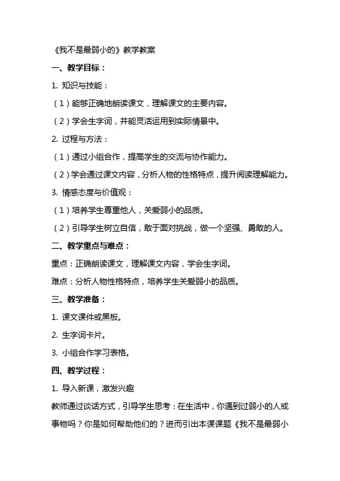 《我不是最弱小的》教学教案