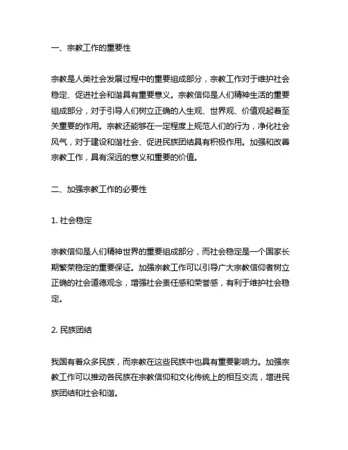 关于宗教工作重要论述的研讨材料
