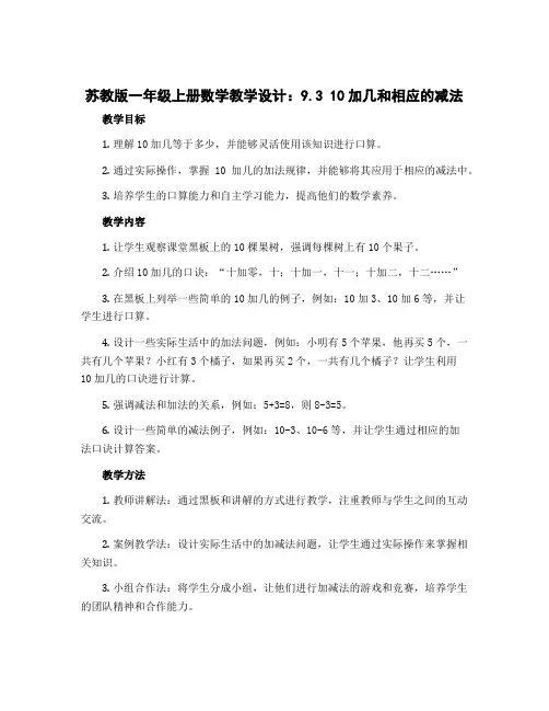 苏教版一年级上册数学教学设计：9.3 10加几和相应的减法