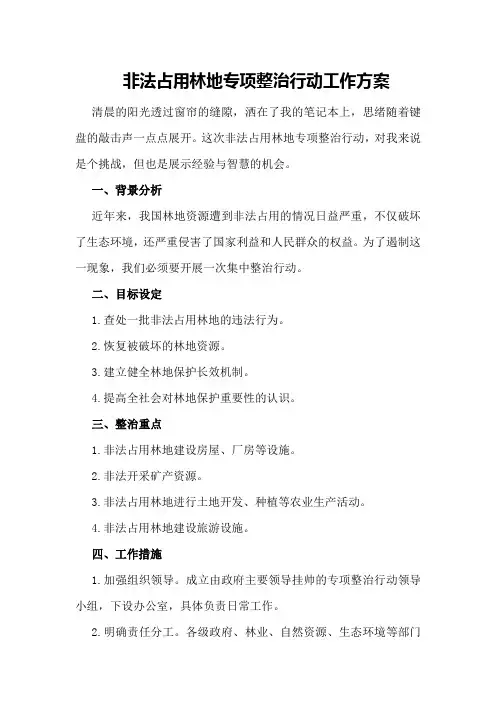 非法占用林地专项整治行动工作方案