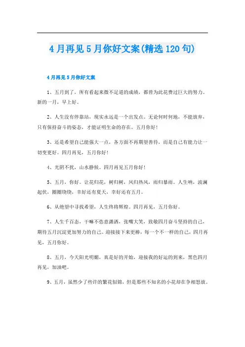 4月再见5月你好文案(精选120句)