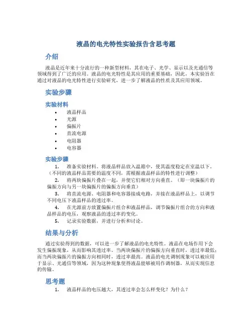 液晶的电光特性实验报告含思考题
