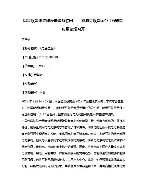 以互联网思维建设能源互联网——能源互联网示范工程创新应用论坛召开