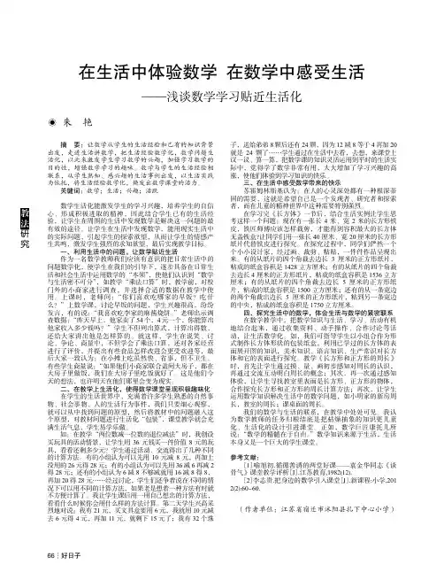 在生活中体验数学 在数学中感受生活——浅谈数学学习贴近生活化