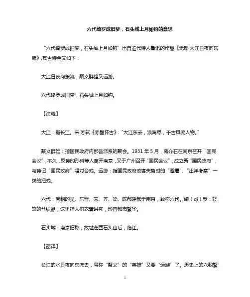 六代绮罗成旧梦,石头城上月如钩的意思
