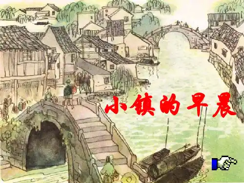 语文第五册《小镇的早晨》教学课件