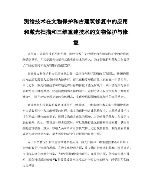 测绘技术在文物保护和古建筑修复中的应用和激光扫描和三维重建技术的文物保护与修复