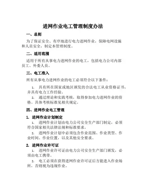 进网作业电工管理制度办法