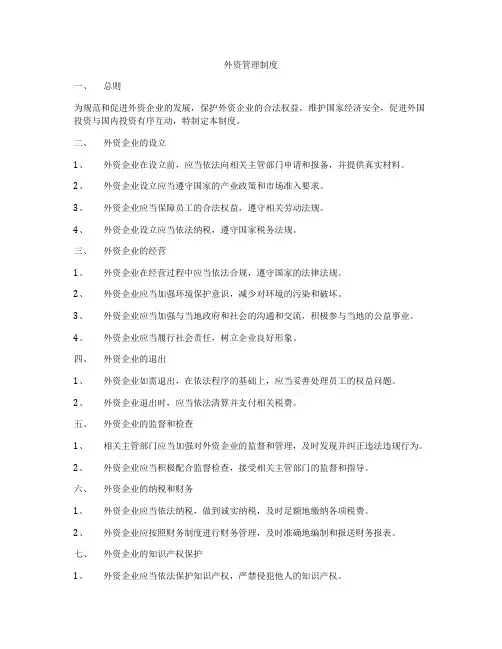 外资管理制度