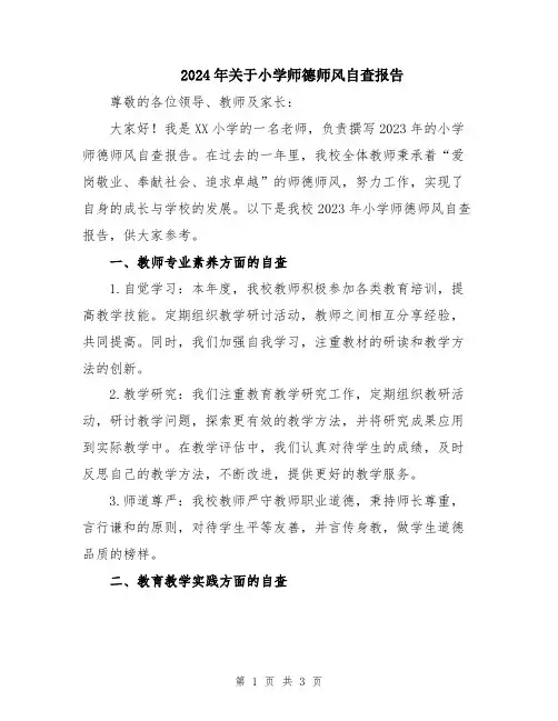 2024年关于小学师德师风自查报告