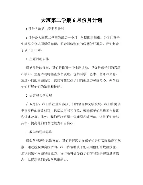 大班第二学期6月份月计划