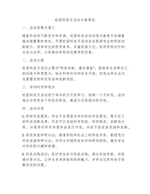 校园科技月活动方案策划