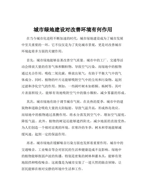 城市绿地建设对改善环境有何作用