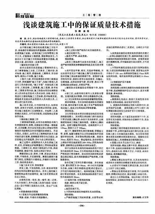 浅谈建筑施工中的保证质量技术措施