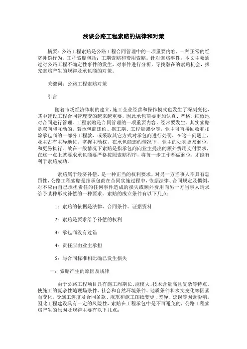 浅谈公路工程索赔的规律和对策