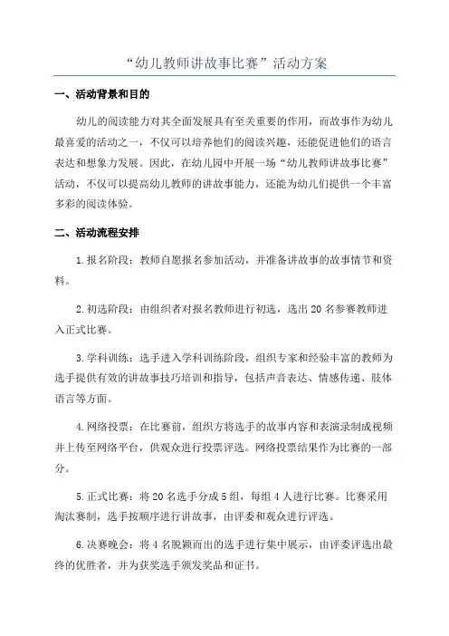 “幼儿教师讲故事比赛”活动方案