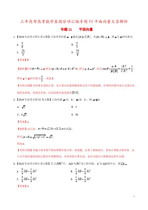 三年高考高考数学真题分项汇编专题11平面向量文含解析