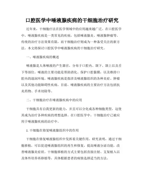 口腔医学中唾液腺疾病的干细胞治疗研究