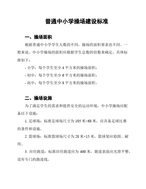 普通中小学操场建设标准