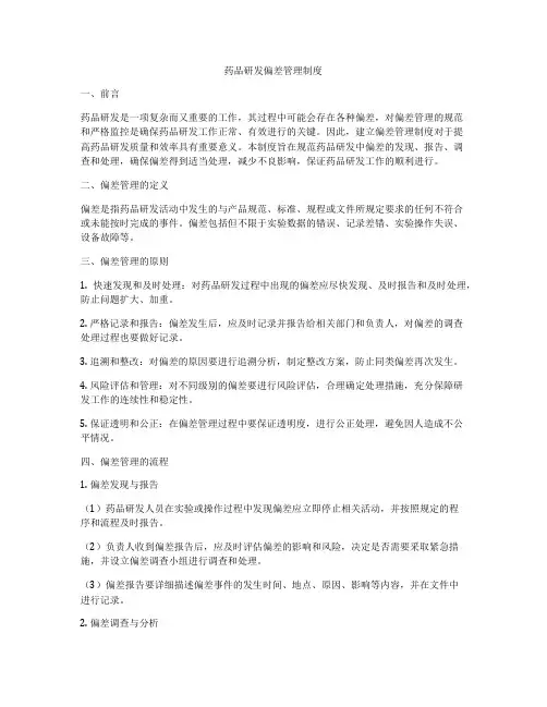 药品研发偏差管理制度