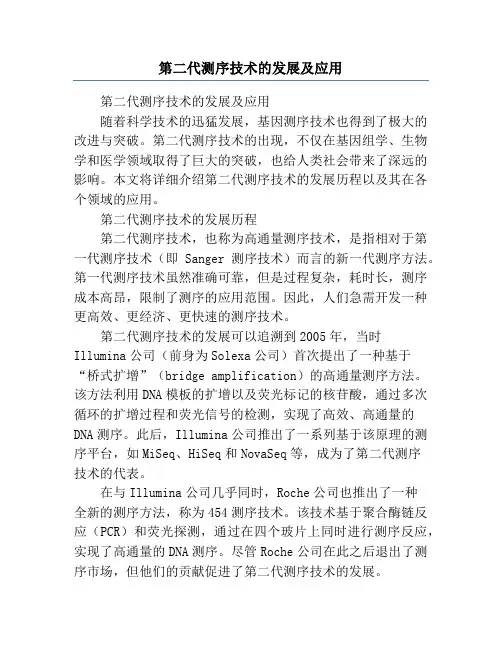 第二代测序技术的发展及应用