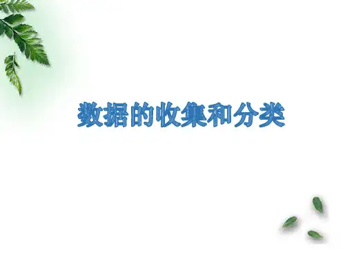 二年级下册数学PPT-数据的收集和分类丨苏教版(15张)-精品课件