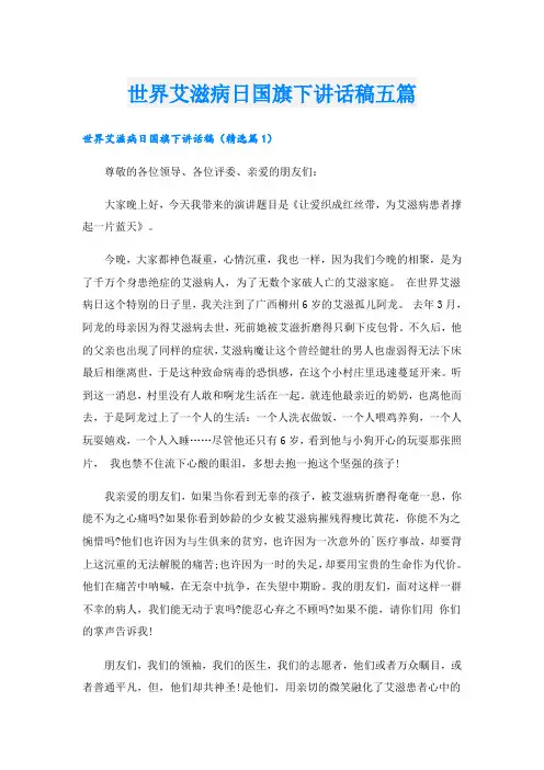 世界艾滋病日国旗下讲话稿五篇