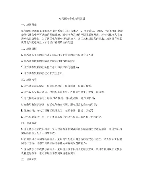 电气配电专业培训计划