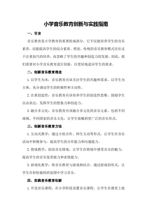 小学音乐教育创新与实践指南